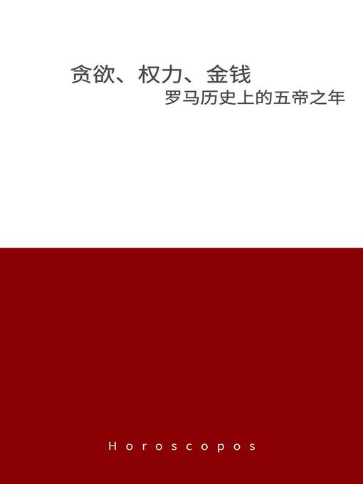 Title details for 贪欲、权力、金钱：罗马历史上的五帝之年 by Pinwei Xie - Available